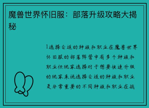 魔兽世界怀旧服：部落升级攻略大揭秘