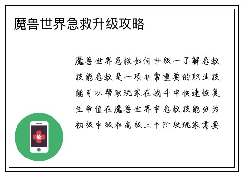魔兽世界急救升级攻略