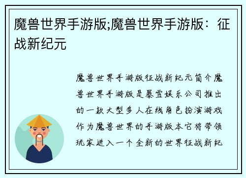 魔兽世界手游版;魔兽世界手游版：征战新纪元