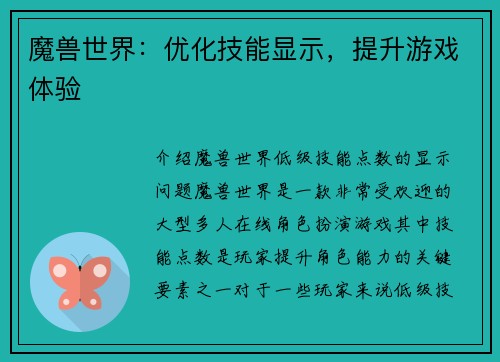 魔兽世界：优化技能显示，提升游戏体验