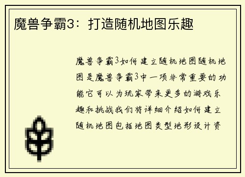魔兽争霸3：打造随机地图乐趣