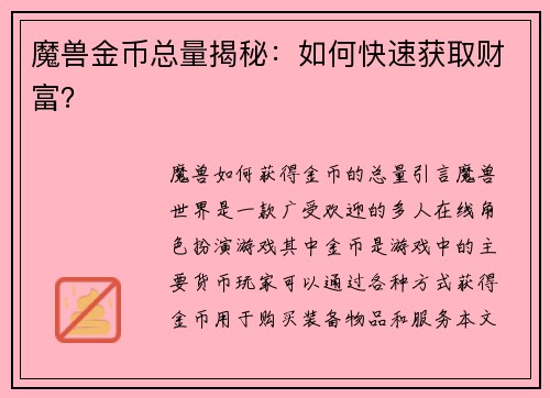 魔兽金币总量揭秘：如何快速获取财富？