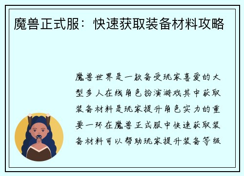 魔兽正式服：快速获取装备材料攻略