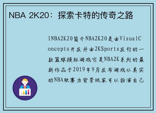 NBA 2K20：探索卡特的传奇之路