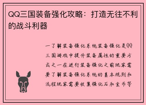 QQ三国装备强化攻略：打造无往不利的战斗利器