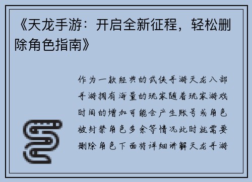 《天龙手游：开启全新征程，轻松删除角色指南》