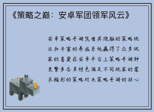 《策略之巅：安卓军团领军风云》