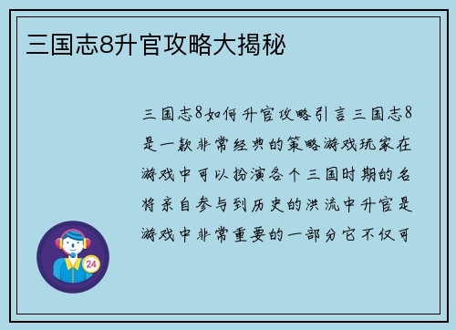 三国志8升官攻略大揭秘