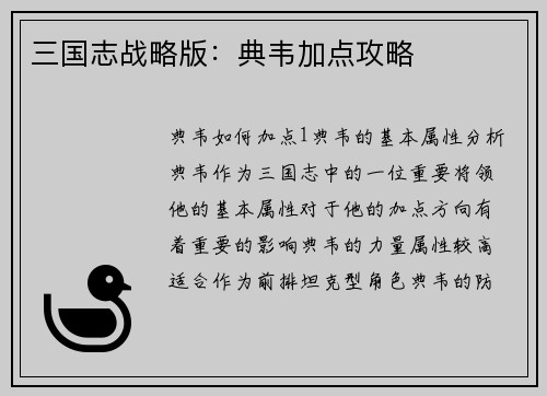 三国志战略版：典韦加点攻略