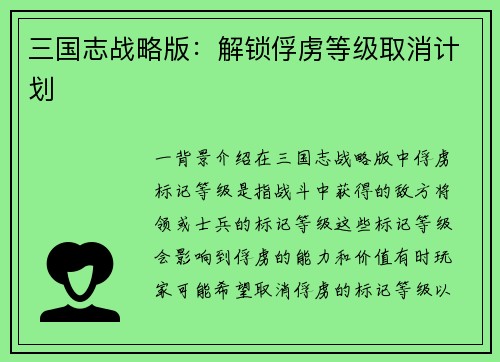 三国志战略版：解锁俘虏等级取消计划