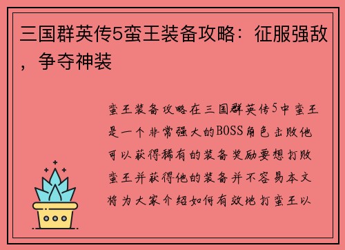 三国群英传5蛮王装备攻略：征服强敌，争夺神装