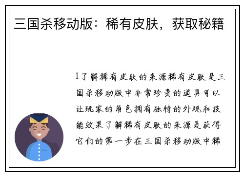 三国杀移动版：稀有皮肤，获取秘籍