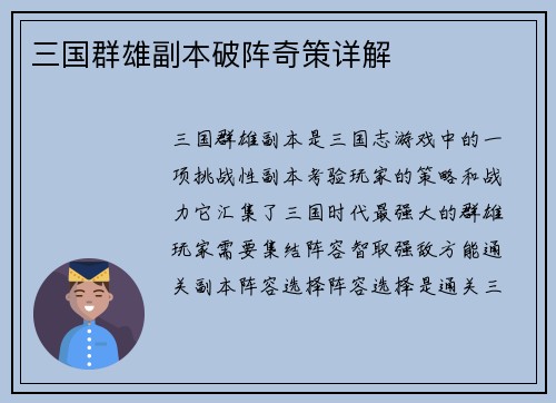 三国群雄副本破阵奇策详解