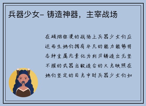 兵器少女- 铸造神器，主宰战场