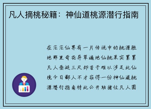 凡人摘桃秘籍：神仙道桃源潜行指南