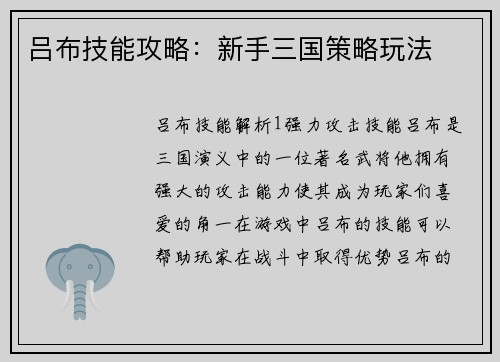吕布技能攻略：新手三国策略玩法