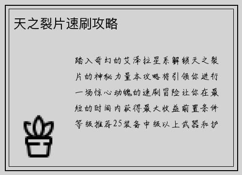 天之裂片速刷攻略