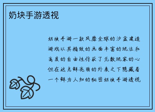 奶块手游透视