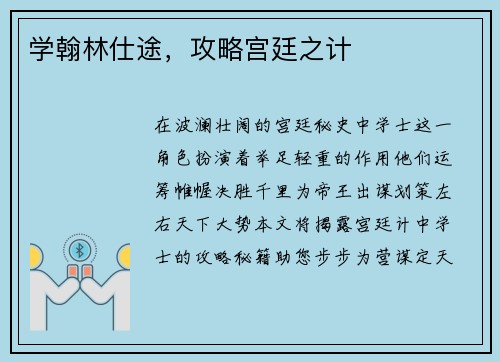 学翰林仕途，攻略宫廷之计
