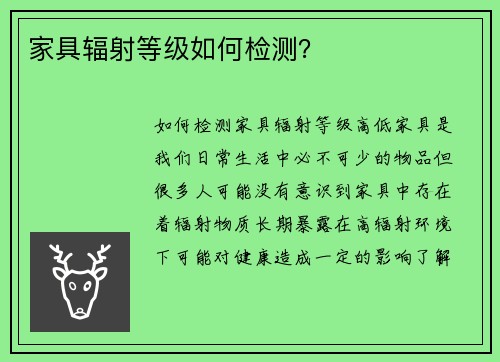家具辐射等级如何检测？