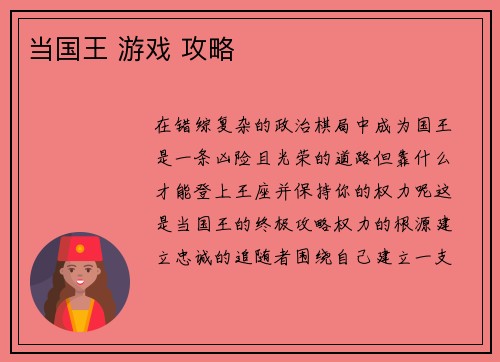 当国王 游戏 攻略