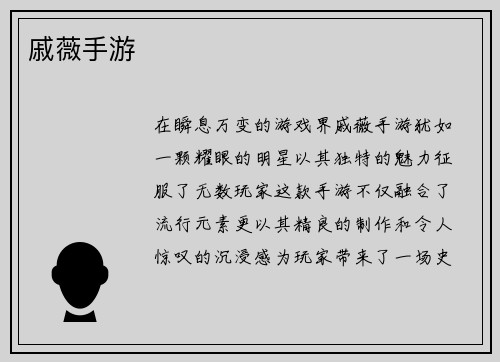 戚薇手游