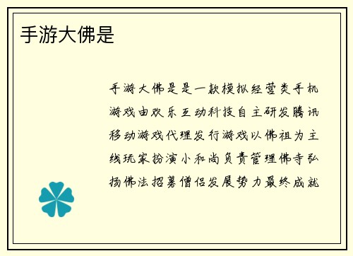 手游大佛是