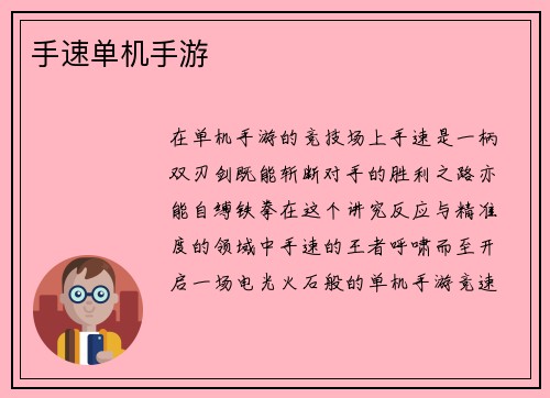 手速单机手游