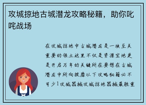 攻城掠地古城潜龙攻略秘籍，助你叱咤战场