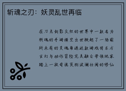 斩魂之刃：妖灵乱世再临